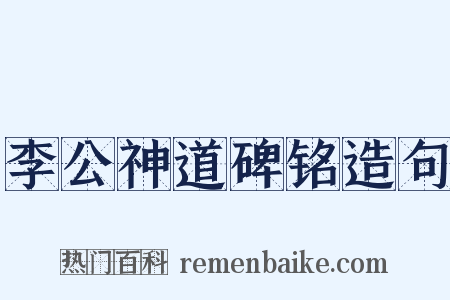 李公神道碑铭造句是什么意思的图片